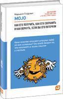 Mojo: Як його отримати, як його зберегти і як повернути, якщо ви його втратили