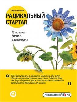 Радикальний стартап. 12 правил бізнес-дарвінізму