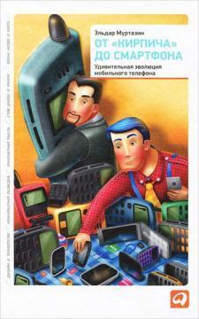 Від 'цегли' до смартфону. Дивовижна еволюція мобільного телефону