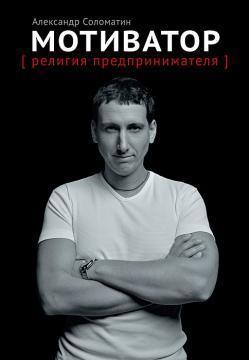 Мотиватор: Релігія підприємця