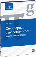 Солідарна відповідальність у податковому праві