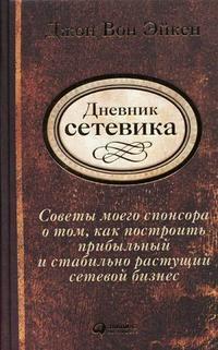 Щоденник сетевика: Поради мого спонсора про те, як побудувати прибутковий і стабільно зростаючий мер