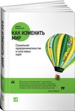 Як змінити світ. Соціальне підприємництво і сила нових ідей
