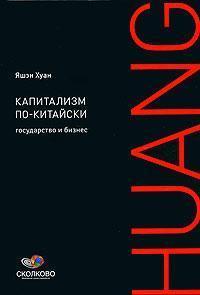 Капіталізм по-китайськи. Держава і бізнес