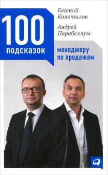 100 підказок менеджеру з продажу         