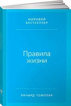 Правила життя. Як домогтися успіху і стати щасливим