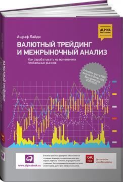 Валютний трейдинг і Межриночний аналіз. Як заробляти на змінах глобальних ринків 