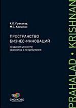 Простір бізнес-інновацій. Створення цінності спільно зі споживачем
