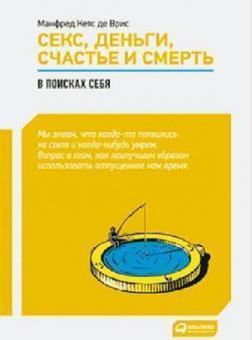 Секс, Гроші, Щастя і Смерть: У пошуках себе