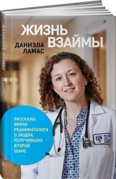 Життя в борг. Розповіді лікаря-реаніматолога про людей, які отримали другий шанс