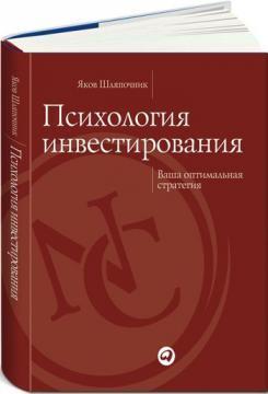 Психологія інвестування. Ваша оптимальна стратегія