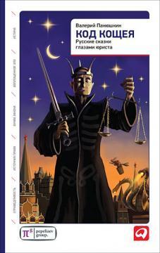 Код Кощія. Російські казки очима юриста