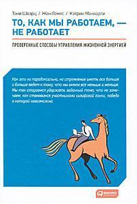 Те, як ми працюємо, - не працює. Перевірені способи управління життєвою енергією