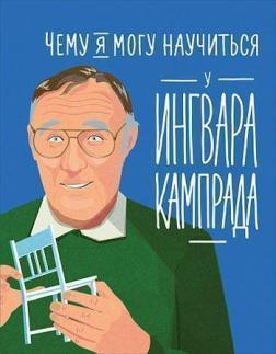 Чому я можу навчитися у Інгвара Кампрада