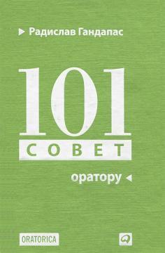 101 рада оратору