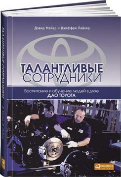 Талановиті співробітники. Виховання і навчання людей в дусі дао Toyota