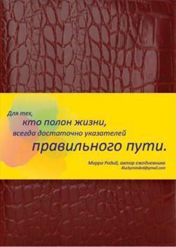 Розумний Ежедневник (Щоденник Міррен)