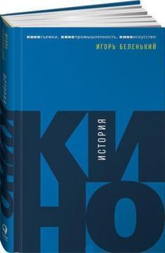 Історія кіно. Кінозйомки, кінопромисловість, кіномистецтво