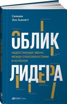 Зовнішність лідера: Відсутня ланка між діловими здібностями й успіхами