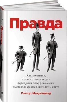 ПРАВДА. Як політики, корпорації та медіа формують нашу реальність, виставляючи факти у вигідному сві
