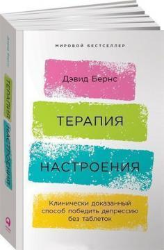 Терапія настрою. Клінічно доведений спосіб перемогти депресію без таблеток