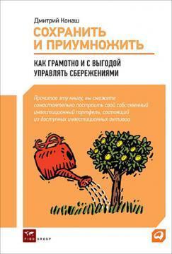 Зберегти і примножити. Як грамотно і з вигодою управляти заощадженнями
