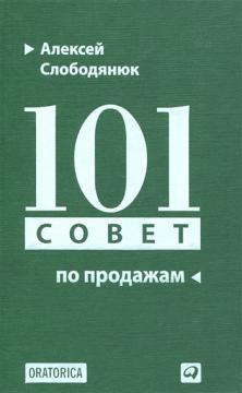 101 рада з продажу