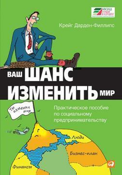 Ваш шанс змінити світ. Практичний посібник з соціального підприємництва