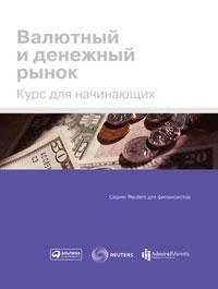 Валютний і грошовий ринок. Курс для початківців