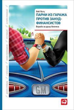 Хлопці з гаража проти зануд-фінансистів. Боротьба за душу бізнесу