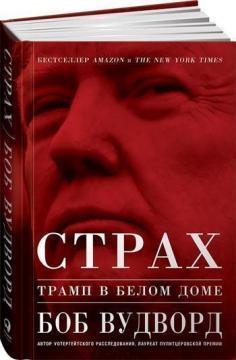 Страх. Трамп в Білому домі