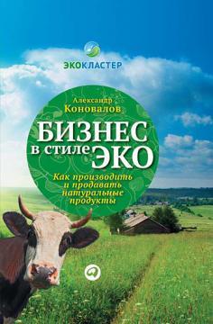 Бізнес в стилі еко. Як виробляти і продавати натуральні продукти