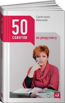 50 порад по рекрутингу