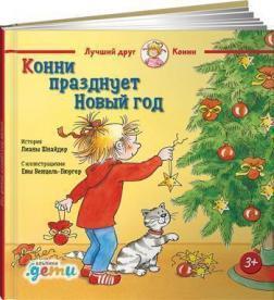 Конні святкує Новий рік