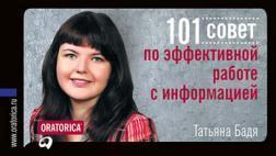 101 рада з ефективної роботи з інформацією