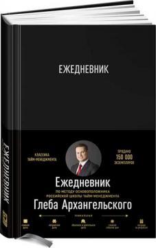 Щоденник. Метод Гліба Архангельського (класичний універсальний)