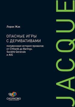 Небезпечні ігри з деривативами. Піввікова історія провалів від Citibank до Barings, Societe Generale