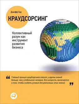 Краудсорсінг. Колективний розум як інструмент розвитку бізнесу