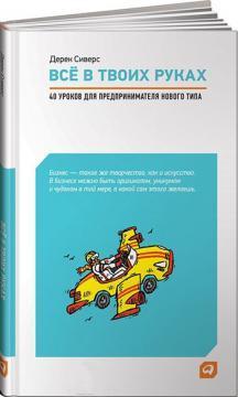 Все в твоїх руках. 40 уроків для підприємця нового типу