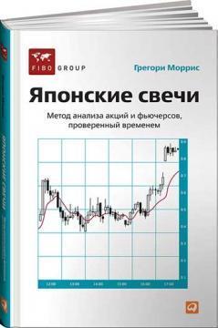 Японські свічки. Метод аналізу акцій і фючерсів, перевірений часом