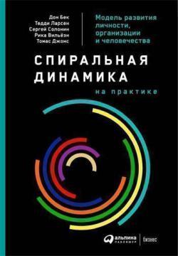 Спіральна динаміка на практиці