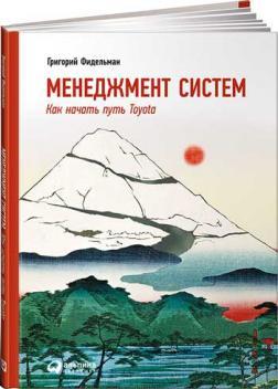 Менеджмент систем. Як почати шлях Toyota