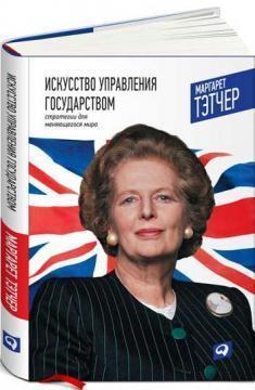 Мистецтво управління державою. Стратегії для мінливого світу