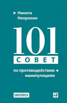 101 рада з протидії маніпуляціям (тверда обкладинка)