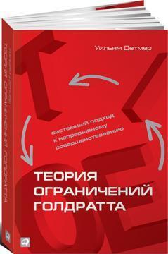 Теорія обмежень Голдратта. 