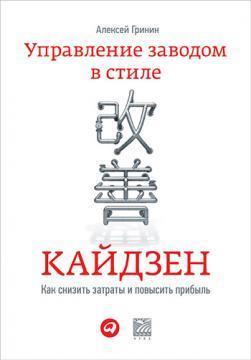 Управління заводом в стилі кайдзен. Як знизити витрати і підвищити прибуток