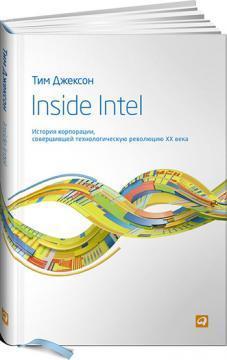 Inside Intel. Історія корпорації, яка здійснила технологічну революцію XX століття