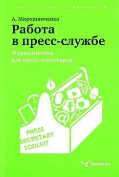 Робота в прес-службі. Журналістика для прес-секретарів