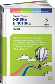 Життя в потоці: Коучинг