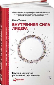 Внутрішня сила лідера. Коучинг як метод управління персоналом